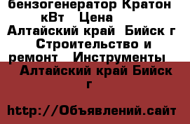 бензогенератор Кратон 5-5,5 кВт › Цена ­ 30 000 - Алтайский край, Бийск г. Строительство и ремонт » Инструменты   . Алтайский край,Бийск г.